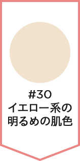 #30 イエロー系の明るめの肌色