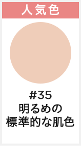 人気色 #35 明るめの標準的な肌色