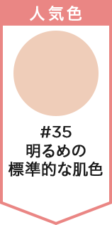 人気色 #35 明るめの標準的な肌色