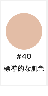 #40 標準的な肌色