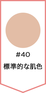 #40 標準的な肌色