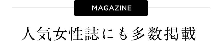 MAGAZINE 人気女性誌にも多数掲載