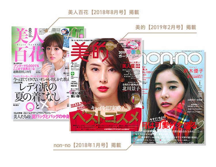 美人百花【2018年8月号】掲載 美的【2019年2月号】掲載 non-no【2018年1月号】掲載