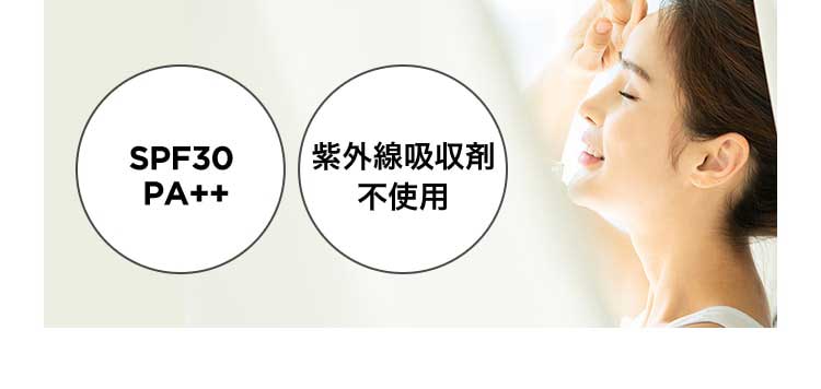 SPF30 PA++ 紫外線吸収剤不使用