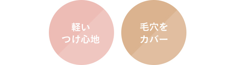 軽いつけ心地 毛穴をカバー
