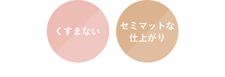 くすみにくい セミマットな仕上がり