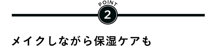 POINT2 メイクしながら保湿ケアも