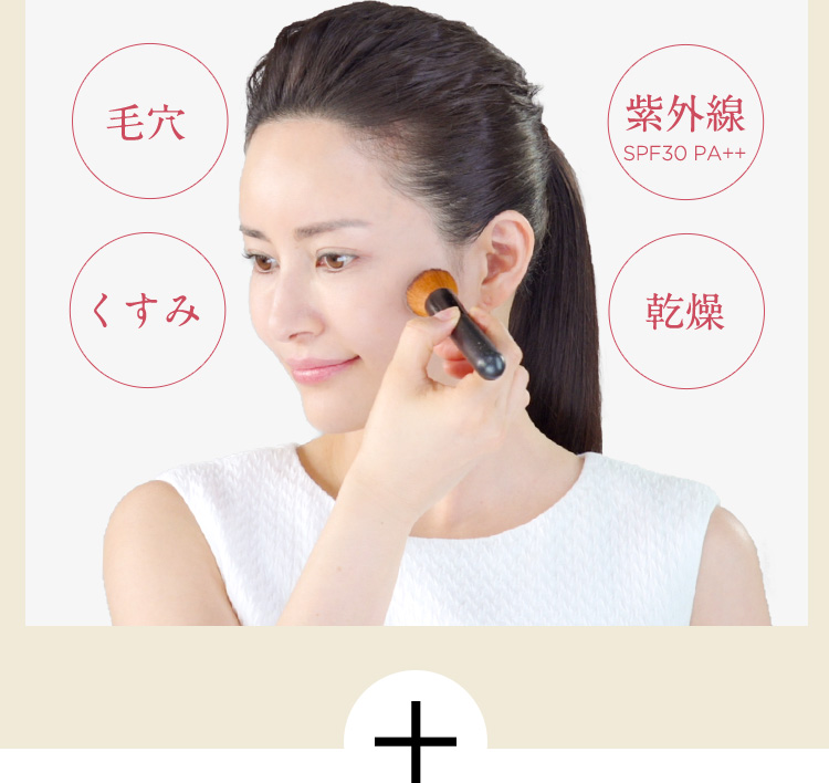 毛穴 くすみ 紫外線 SPF30 PA++ 乾燥