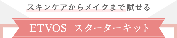 スキンケアからメイクまで試せる ETVOS スターターキット