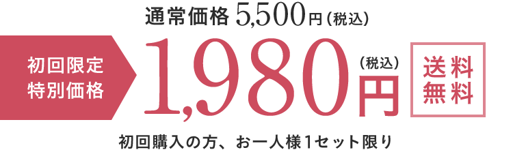 通常価格5,500円(税込) [初回限定特別価格]1,980円(税込)[送料無料] 初回購入の方、お一人様1セット限り