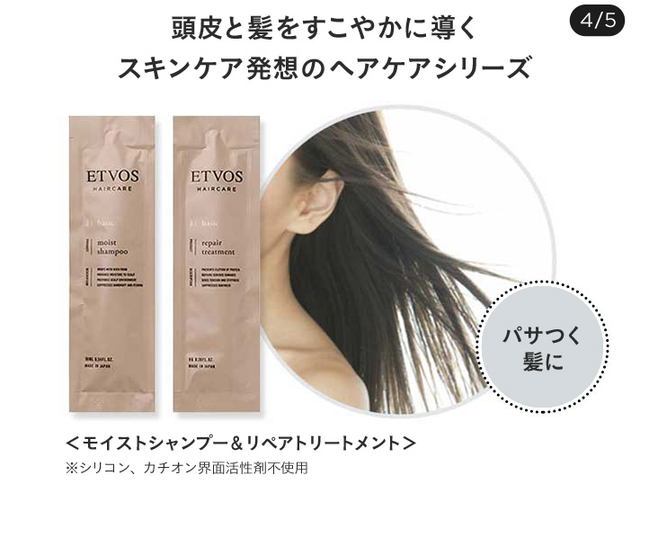頭皮と髪をすこやかに導くスキンケア発想のヘアケアシリーズ パサつく髪に ＜モイストシャンプー&リペアトリートメント＞ ※シリコン、カチオン界面活性剤不使用 4/5
