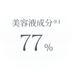 美容液成分77%